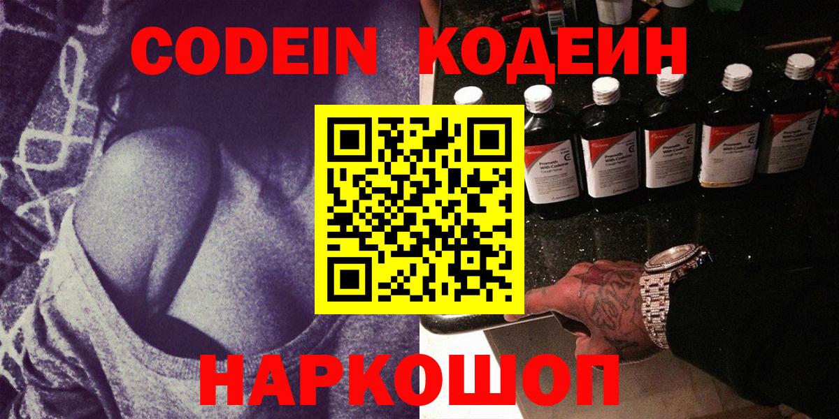 Codein Purple Drank  Вход с VPN  Мытищи  Codein напиток Lean (лин) 